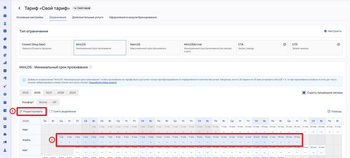 Ограничение тарифа MinLOS (Minimum Length of Stay): минимальный срок проживания