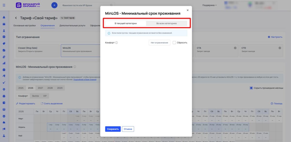 Ограничение тарифа MinLOS (Minimum Length of Stay): минимальный срок проживания