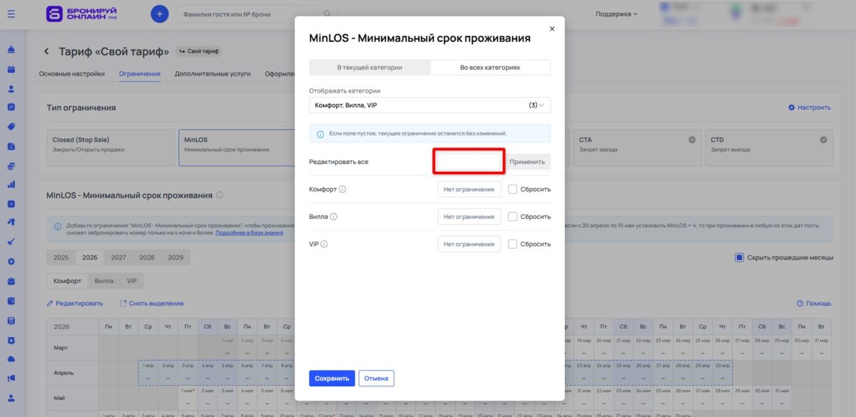 Ограничение тарифа MinLOS (Minimum Length of Stay): минимальный срок проживания