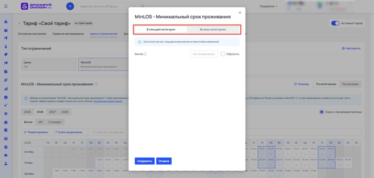 Ограничение тарифа MinLOS (Minimum Length of Stay): минимальный срок проживания