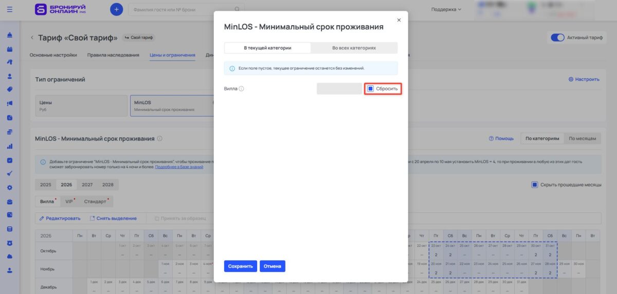 Ограничение тарифа MinLOS (Minimum Length of Stay): минимальный срок проживания