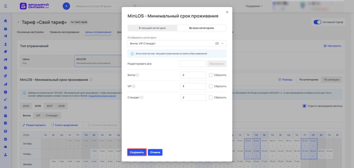 Ограничение тарифа MinLOS (Minimum Length of Stay): минимальный срок проживания