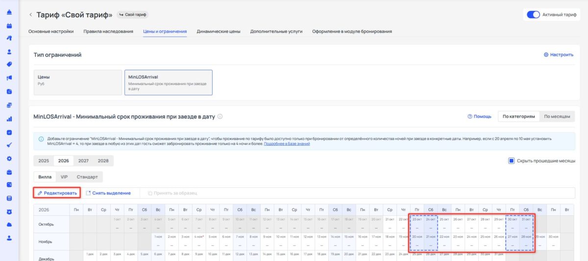 Ограничение тарифа MinLOSArrival (Minimum Length of Stay Arrival): минимальный срок проживания при заезде в дату