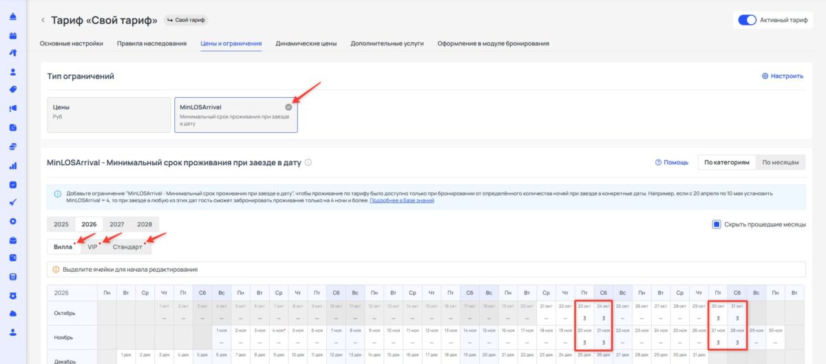 Ограничение тарифа MinLOSArrival (Minimum Length of Stay Arrival): минимальный срок проживания при заезде в дату