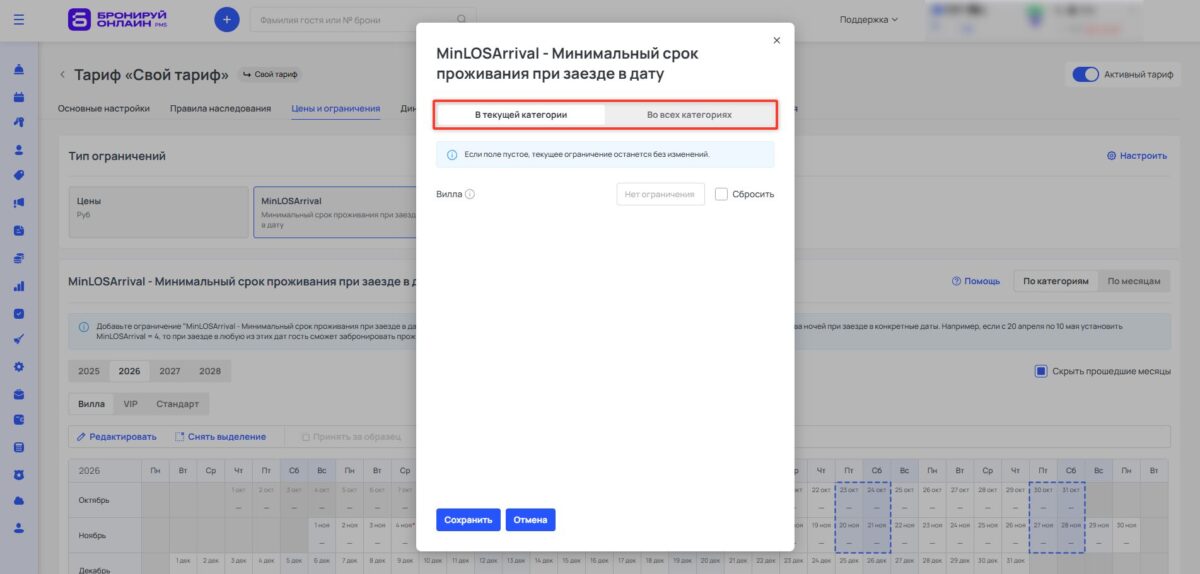 Ограничение тарифа MinLOSArrival (Minimum Length of Stay Arrival): минимальный срок проживания при заезде в дату