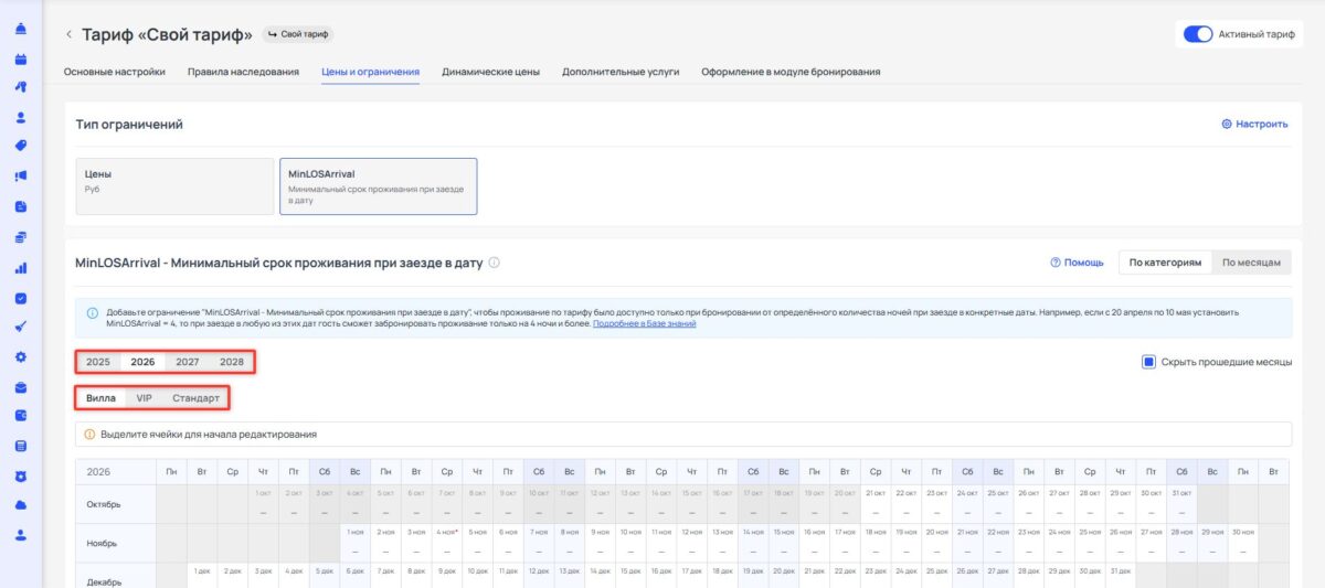 Ограничение тарифа MinLOSArrival (Minimum Length of Stay Arrival): минимальный срок проживания при заезде в дату