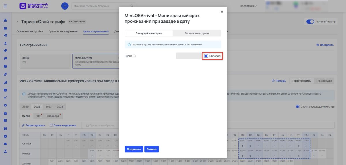 Ограничение тарифа MinLOSArrival (Minimum Length of Stay Arrival): минимальный срок проживания при заезде в дату