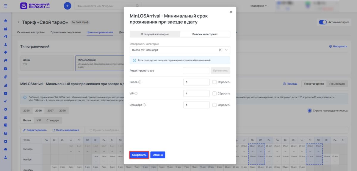 Ограничение тарифа MinLOSArrival (Minimum Length of Stay Arrival): минимальный срок проживания при заезде в дату