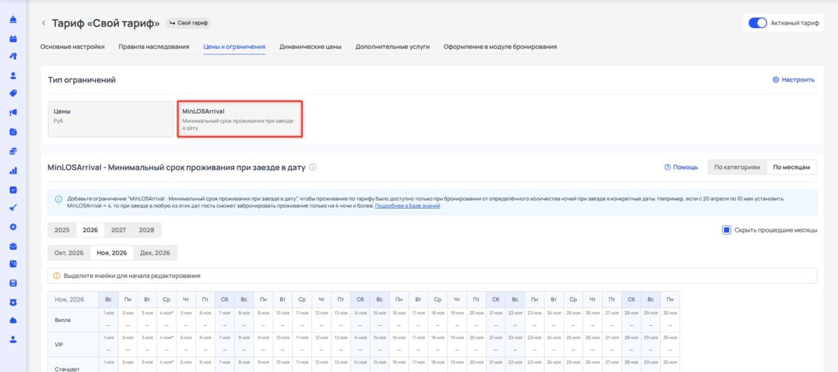 Ограничение тарифа MinLOSArrival (Minimum Length of Stay Arrival): минимальный срок проживания при заезде в дату