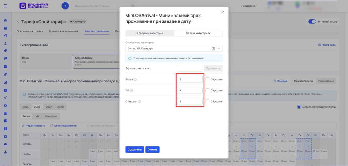 Ограничение тарифа MinLOSArrival (Minimum Length of Stay Arrival): минимальный срок проживания при заезде в дату