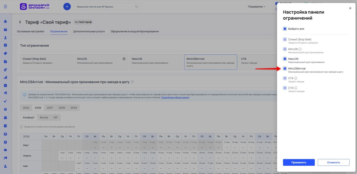 Ограничение тарифа MinLOSArrival (Minimum Length of Stay Arrival): минимальный срок проживания при заезде в дату
