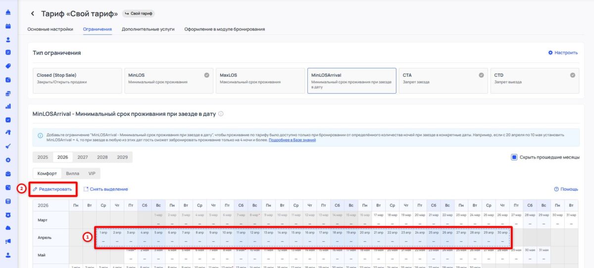 Ограничение тарифа MinLOSArrival (Minimum Length of Stay Arrival): минимальный срок проживания при заезде в дату