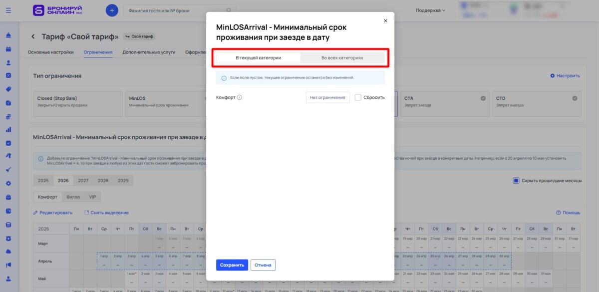 Ограничение тарифа MinLOSArrival (Minimum Length of Stay Arrival): минимальный срок проживания при заезде в дату