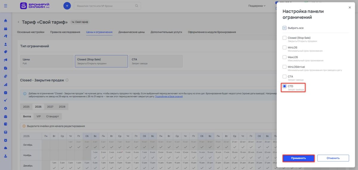 Ограничение тарифа CTD (Closed to Departure): запрет выезда