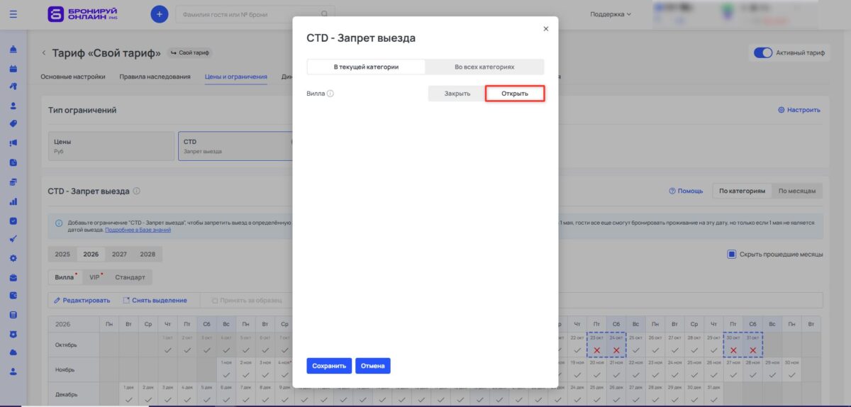Ограничение тарифа CTD (Closed to Departure): запрет выезда