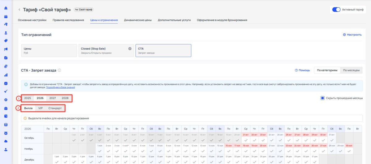 Ограничение тарифа CTA (Closed to Arrival): запрет заезда