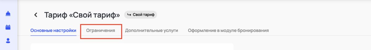 Ограничение тарифа Closed (Stop Sale): закрытие продаж
