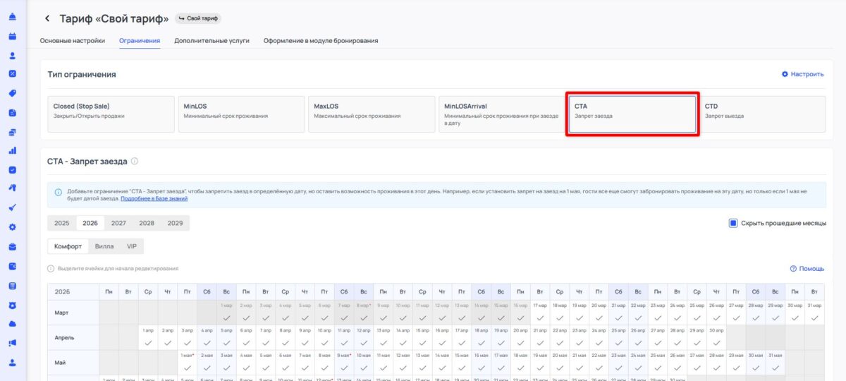 Ограничение тарифа CTA (Closed to Arrival): запрет заезда