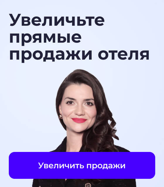 Увеличьте_прямые_продажи_отеля_560х640_01