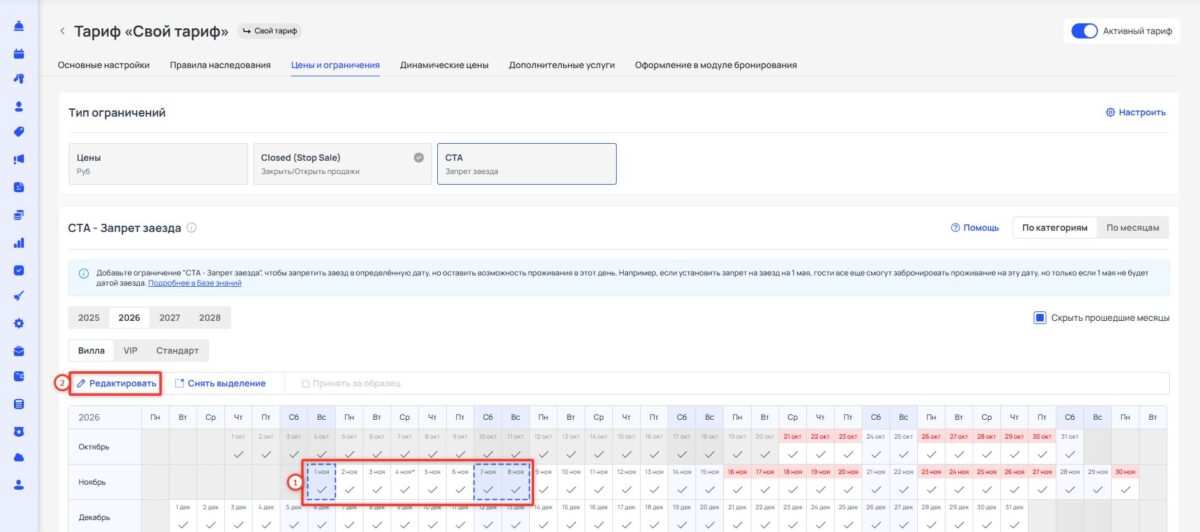 Ограничение тарифа CTA (Closed to Arrival): запрет заезда