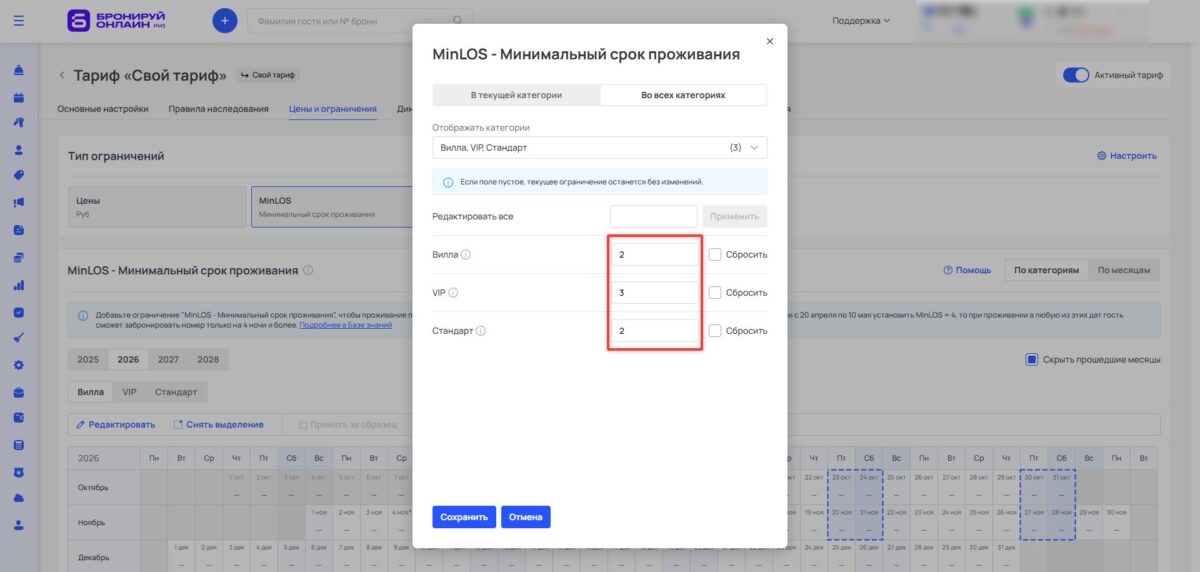 Ограничение тарифа MinLOS (Minimum Length of Stay): минимальный срок проживания