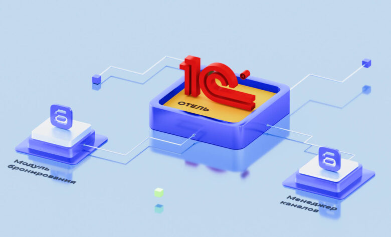 Интеграция &laquo;1С: Отель&raquo; с модулем бронирования и менеджером каналов &laquo;Бронируй Онлайн&raquo;