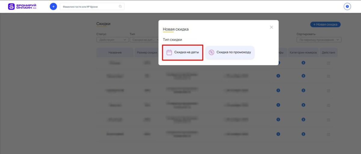Скидка на даты