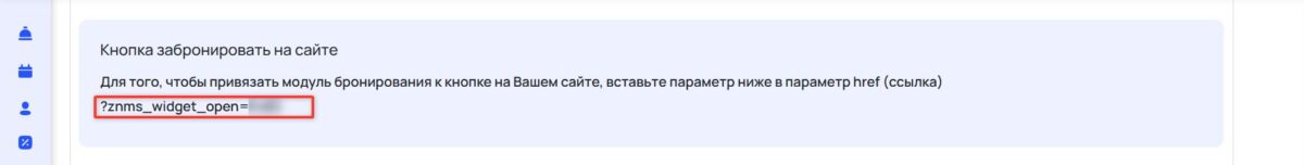 Установка модуля бронирования на сайт и в сторонние сервисы