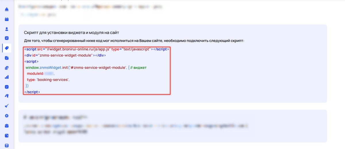 Установка модуля бронирования на сайт и в сторонние сервисы
