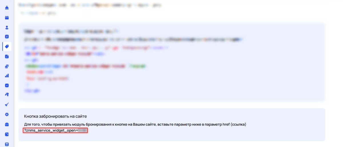 Установка модуля бронирования на сайт и в сторонние сервисы