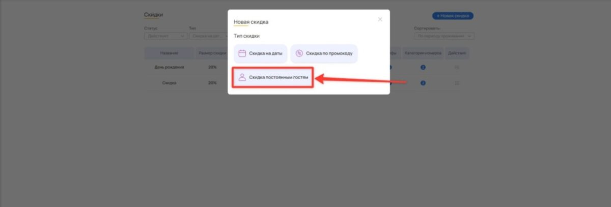 Скидка постоянным гостям