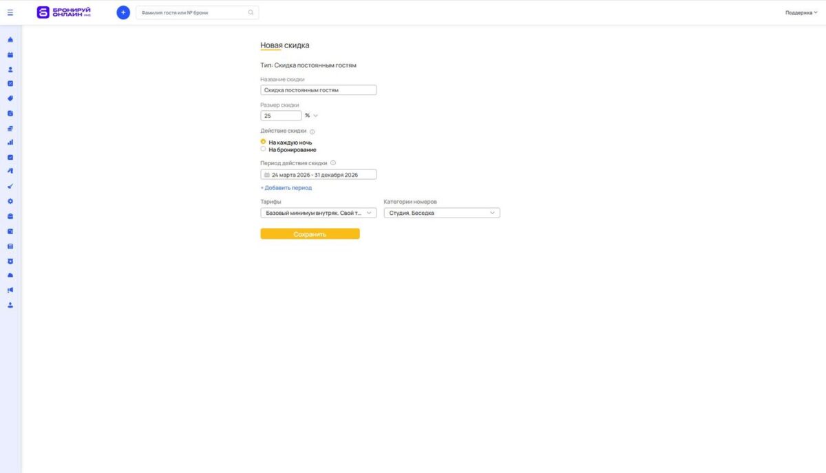 Скидка постоянным гостям