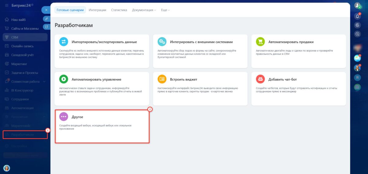 &laquo;Битрикс24&raquo;: подключение интеграции с CRM-системой