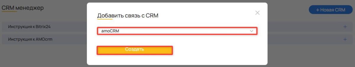 &laquo;amoCRM&raquo;: подключение интеграции с CRM-системой&nbsp;