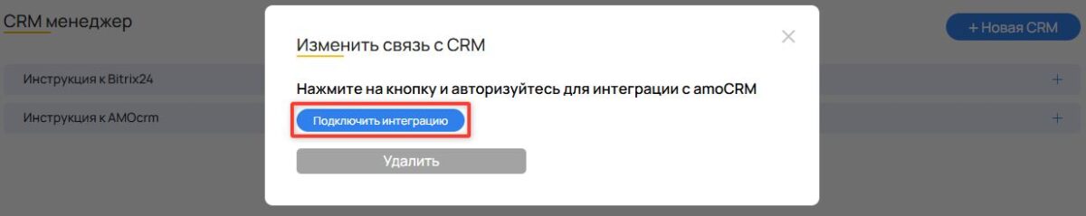 &laquo;amoCRM&raquo;: подключение интеграции с CRM-системой&nbsp;