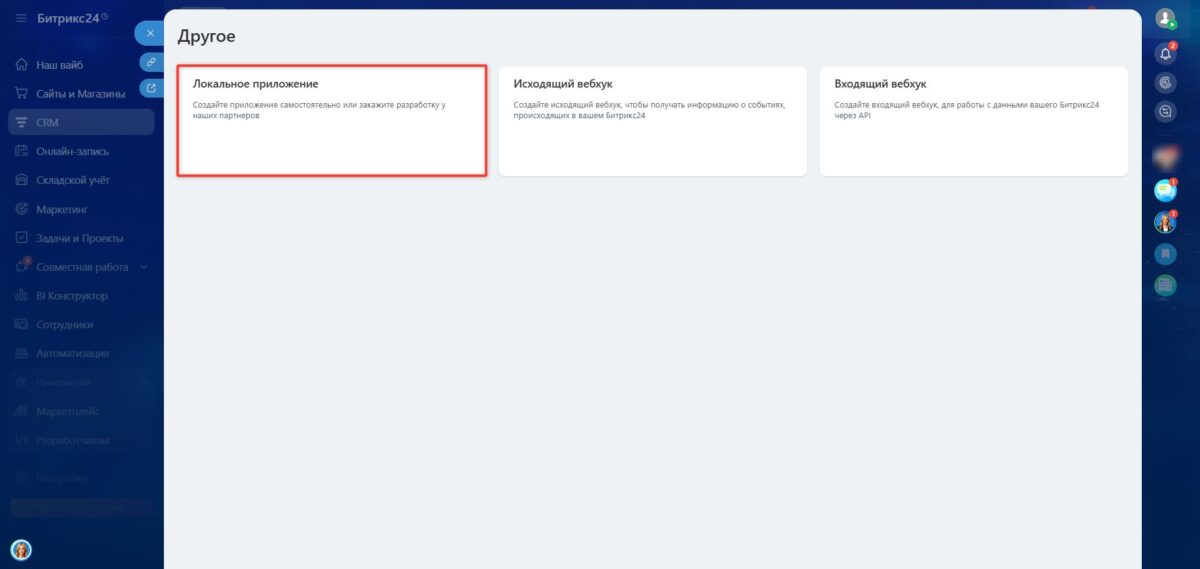&laquo;Битрикс24&raquo;: подключение интеграции с CRM-системой