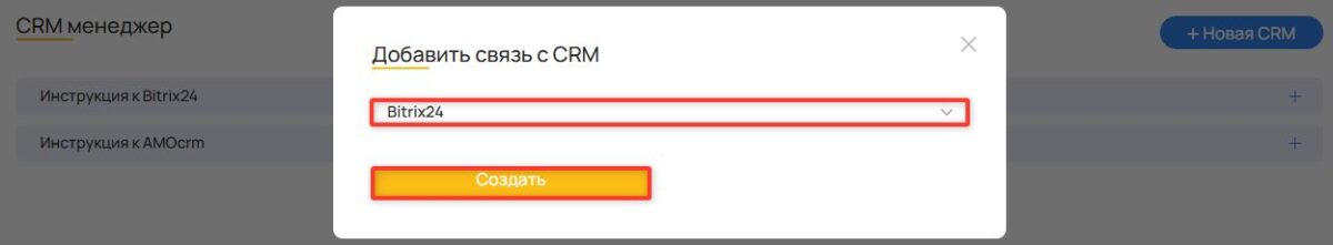 &laquo;Битрикс24&raquo;: подключение интеграции с CRM-системой