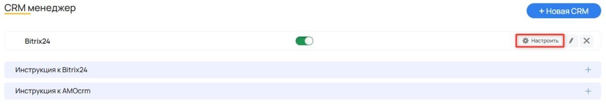 &laquo;Битрикс24&raquo;: подключение интеграции с CRM-системой