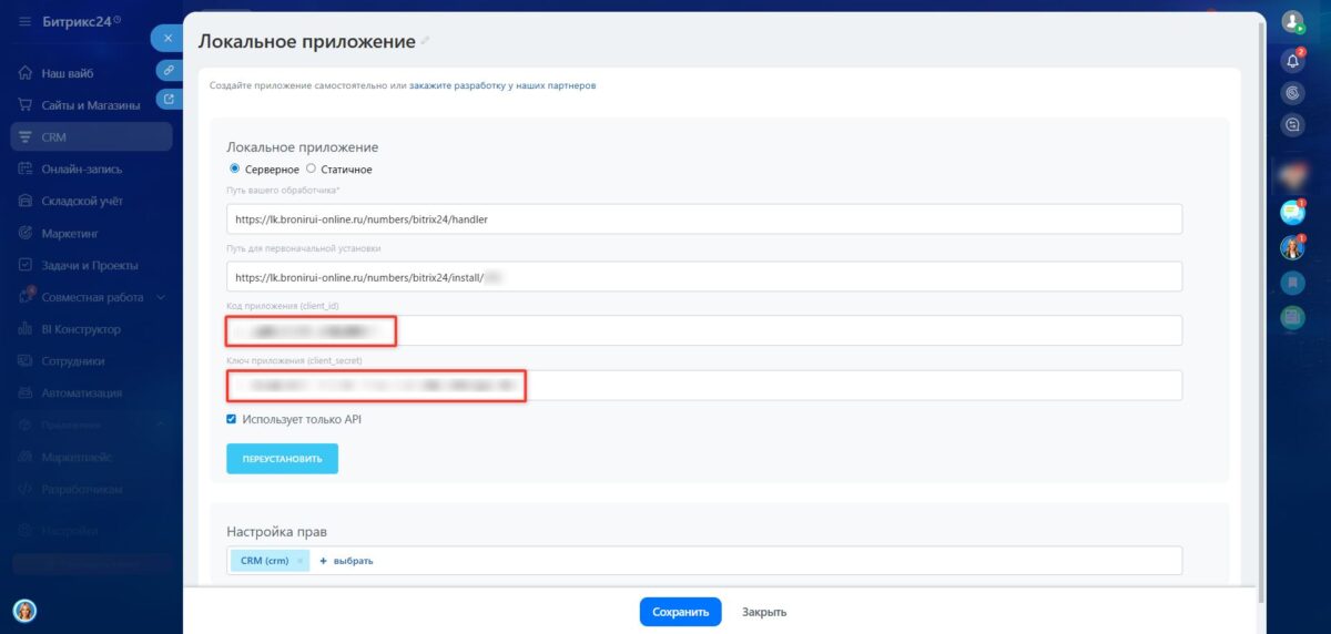 &laquo;Битрикс24&raquo;: подключение интеграции с CRM-системой