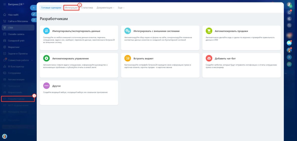 &laquo;Битрикс24&raquo;: подключение интеграции с CRM-системой
