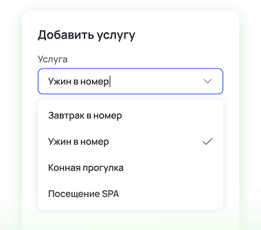 Добавляйте дополнительные услуги