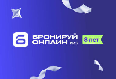 «Бронируй Онлайн» 8 лет: каким был год для гостиничного бизнеса и что изменилось для отельеров